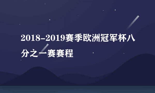 2018-2019赛季欧洲冠军杯八分之一赛赛程