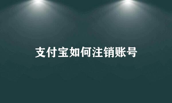 支付宝如何注销账号