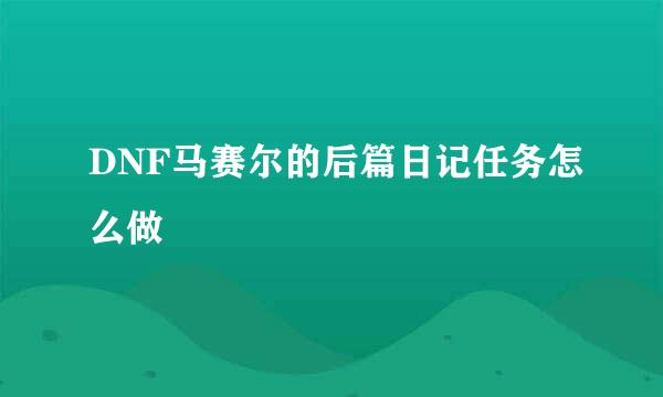 DNF马赛尔的后篇日记任务怎么做