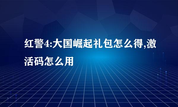 红警4:大国崛起礼包怎么得,激活码怎么用