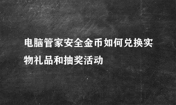 电脑管家安全金币如何兑换实物礼品和抽奖活动