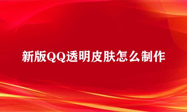 新版QQ透明皮肤怎么制作