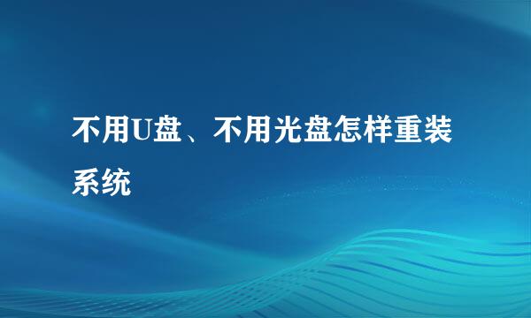 不用U盘、不用光盘怎样重装系统