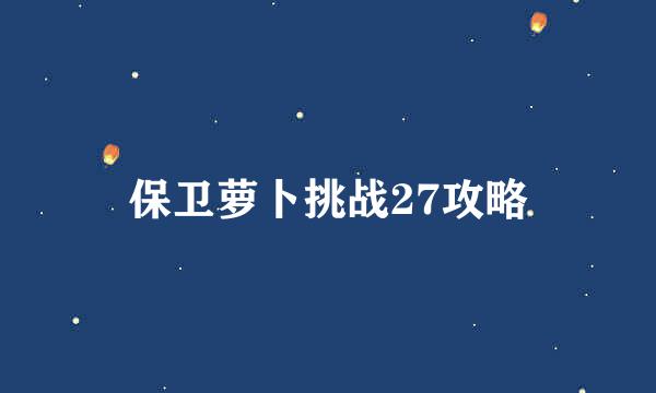 保卫萝卜挑战27攻略