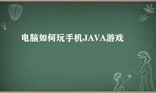 电脑如何玩手机JAVA游戏