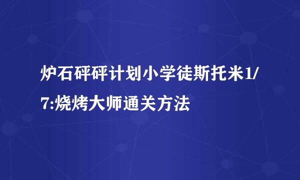 炉石砰砰计划小学徒斯托米1/7:烧烤大师通关方法