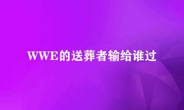 WWE的送葬者输给谁过