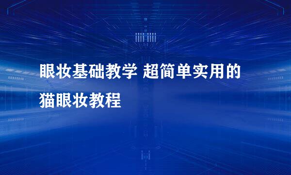 眼妆基础教学 超简单实用的猫眼妆教程