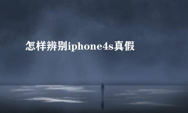 怎样辨别iphone4s真假