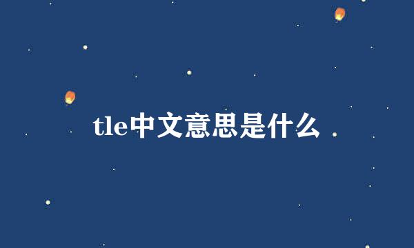 tle中文意思是什么