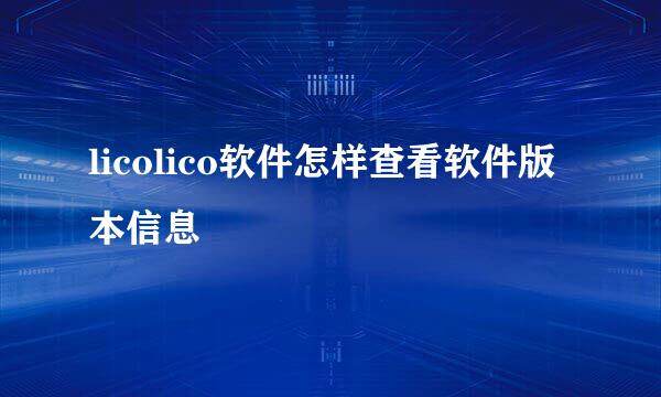 licolico软件怎样查看软件版本信息