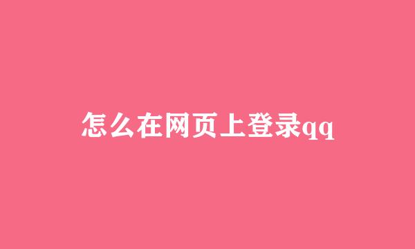 怎么在网页上登录qq