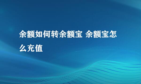 余额如何转余额宝 余额宝怎么充值