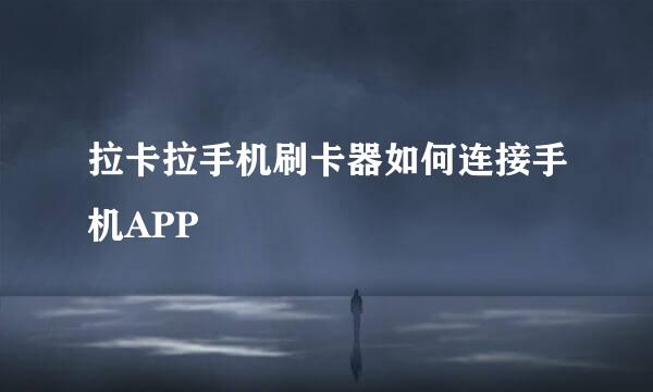 拉卡拉手机刷卡器如何连接手机APP