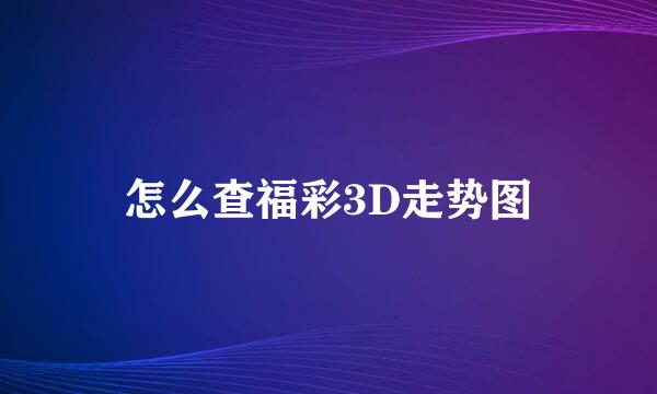 怎么查福彩3D走势图