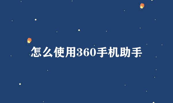 怎么使用360手机助手