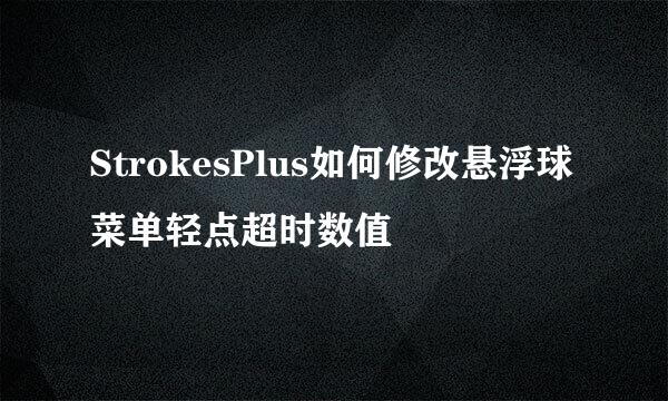 StrokesPlus如何修改悬浮球菜单轻点超时数值