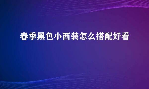 春季黑色小西装怎么搭配好看