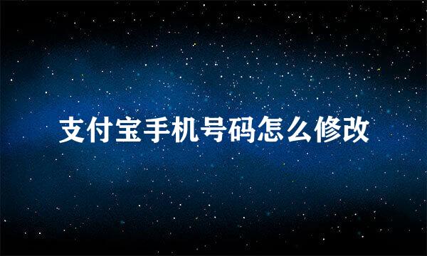 支付宝手机号码怎么修改