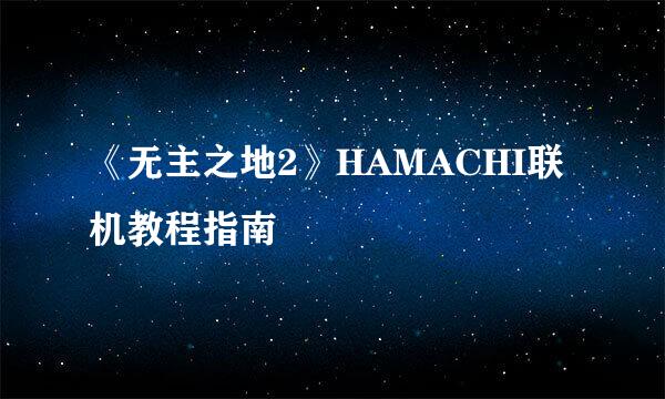 《无主之地2》HAMACHI联机教程指南