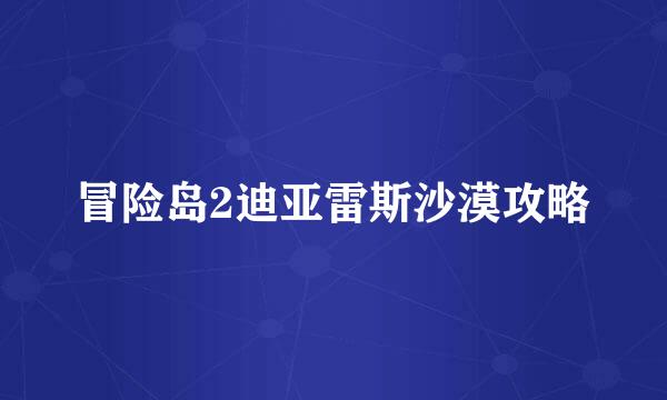 冒险岛2迪亚雷斯沙漠攻略