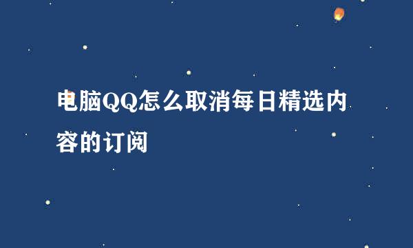 电脑QQ怎么取消每日精选内容的订阅