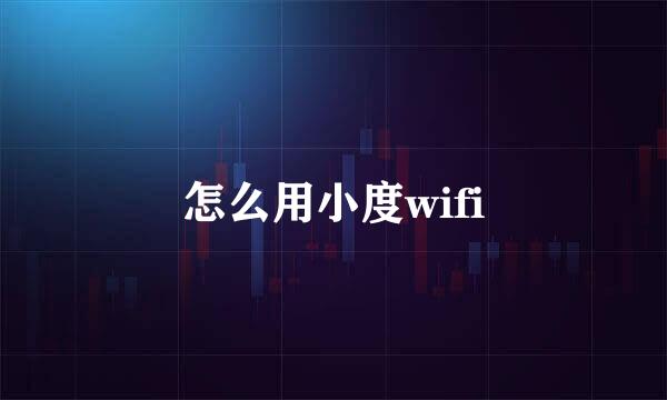 怎么用小度wifi