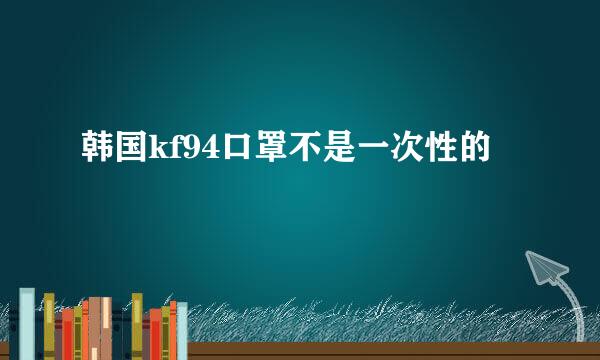 韩国kf94口罩不是一次性的