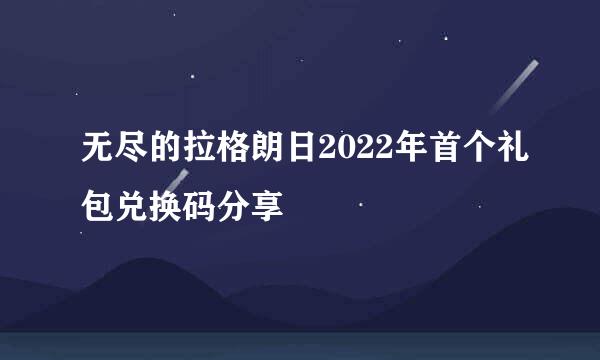 无尽的拉格朗日2022年首个礼包兑换码分享