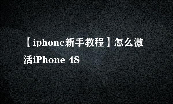 【iphone新手教程】怎么激活iPhone 4S