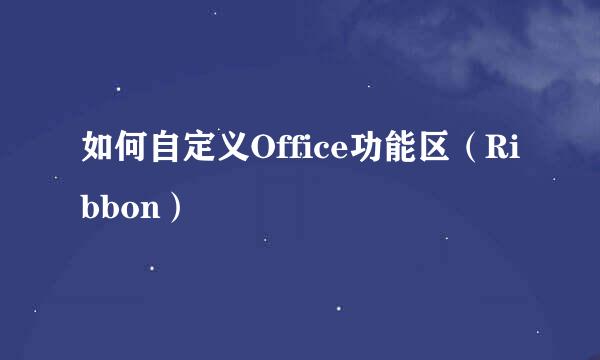 如何自定义Office功能区（Ribbon）