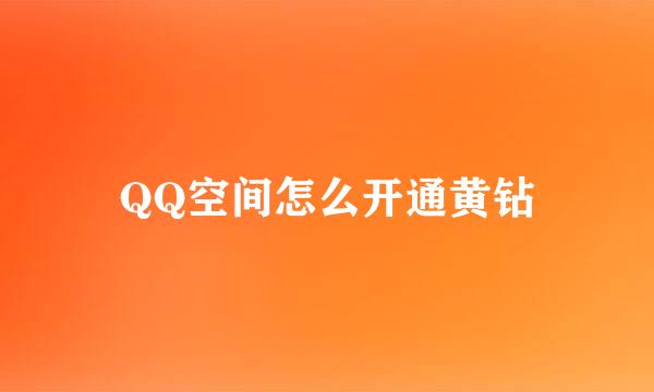 QQ空间怎么开通黄钻