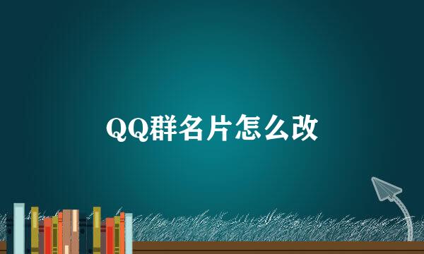 QQ群名片怎么改