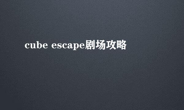 cube escape剧场攻略