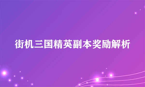 街机三国精英副本奖励解析