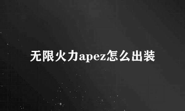 无限火力apez怎么出装