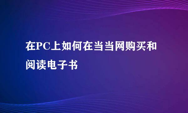 在PC上如何在当当网购买和阅读电子书