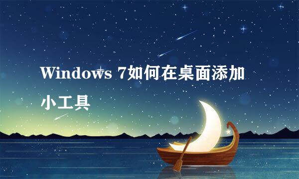 Windows 7如何在桌面添加小工具