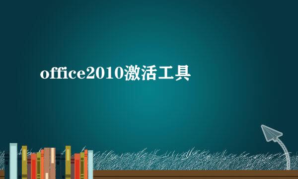 office2010激活工具