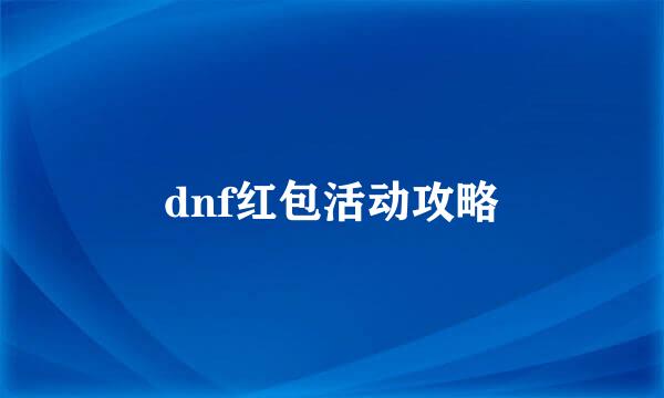 dnf红包活动攻略