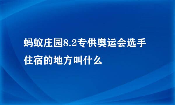 蚂蚁庄园8.2专供奥运会选手住宿的地方叫什么