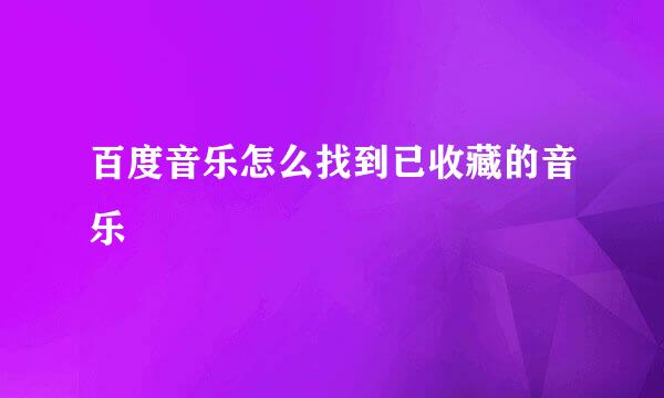 百度音乐怎么找到已收藏的音乐