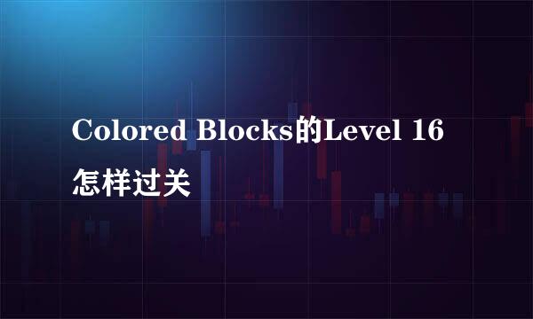 Colored Blocks的Level 16怎样过关