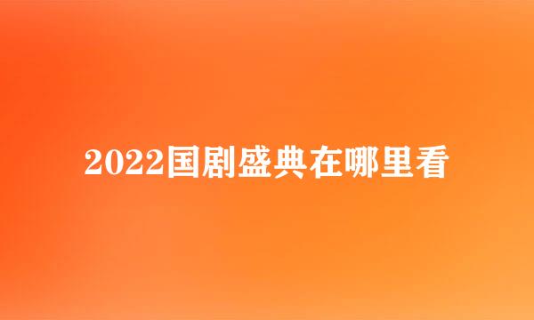 2022国剧盛典在哪里看