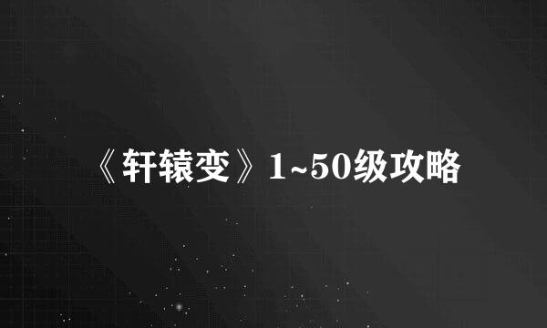 《轩辕变》1~50级攻略