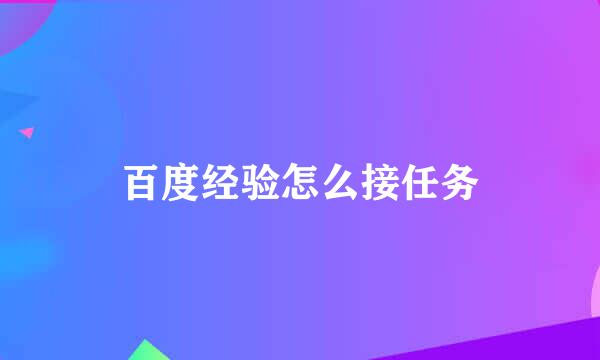 百度经验怎么接任务