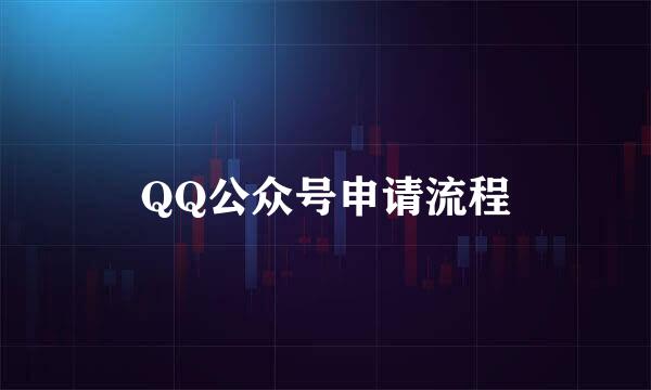 QQ公众号申请流程