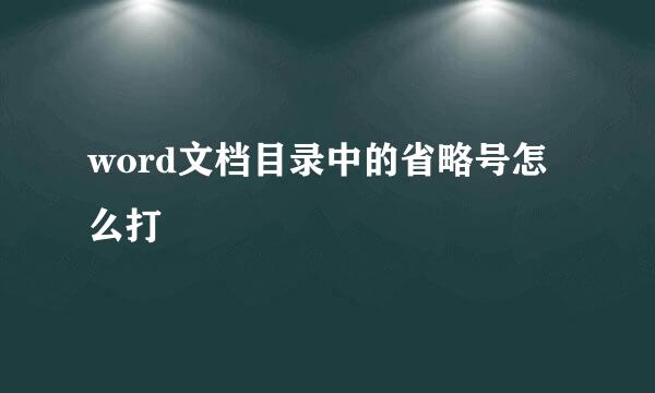 word文档目录中的省略号怎么打