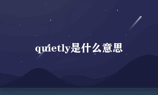 quietly是什么意思