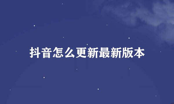 抖音怎么更新最新版本